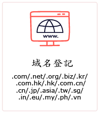 香港域名登記註冊申請, hong kong domain name registration application, 中文域名登記, 網頁寄存, 電子郵箱, hk domain website hosting, hk domain email service, domain DNS及網址轉向服務, DIY自助網址設計, 自助網址建立服務, Google 搜尋引擎, 搜尋擎引優化