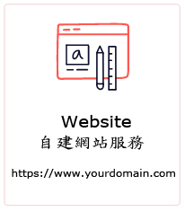 香港域名登記註冊申請, hong kong domain name registration application,  中文域名登記, 網頁寄存, 電子郵箱, hk domain website hosting, hk domain email service, domain DNS及網址轉向服務, DIY自助網址設計, 自助網址建立服務, Google 搜尋引擎, 搜尋擎引優化